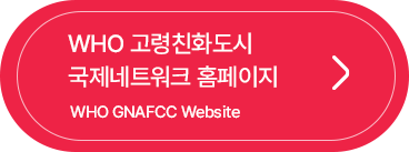 WHO 고령친화도시 국제네트워크 홈페이지