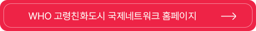 WHO 고령친화도시 국제네트워크 홈페이지