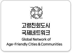 고령친화도시 국제네트워크