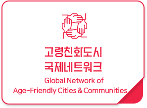 고령친화도시 국제네트워크
