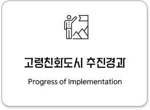 고령친화도시 추진경과