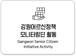 강원어르신정책 모니터링단 활동