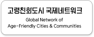 고령친화도시 국제네트워크