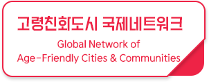 고령친화도시 국제네트워크
