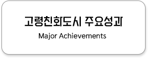 고령친화도시 주요성과