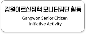 강원어르신정책 모니터링단 활동