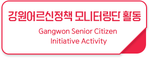 강원어르신정책 모니터링단 활동