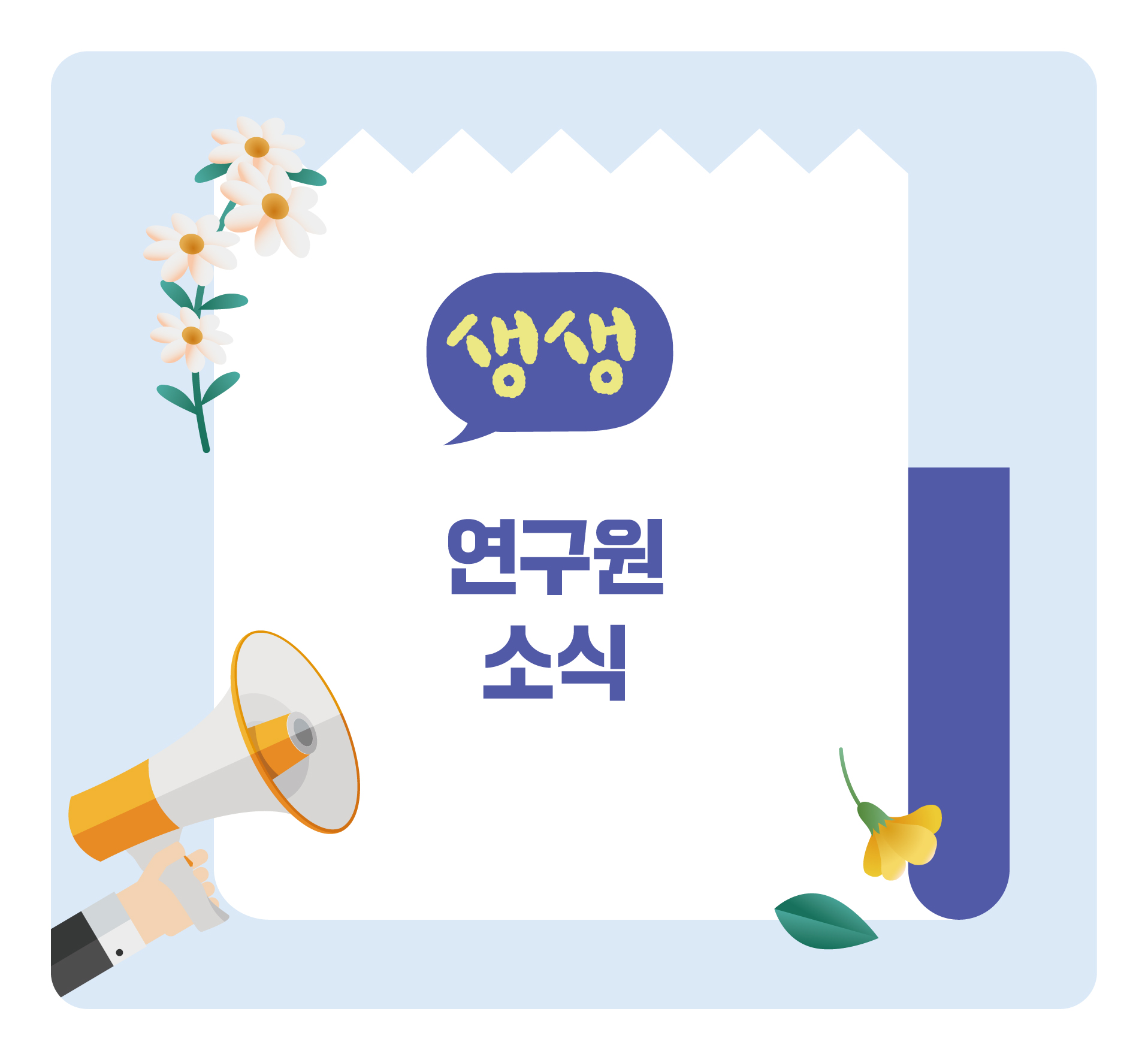 생생연구원소식
