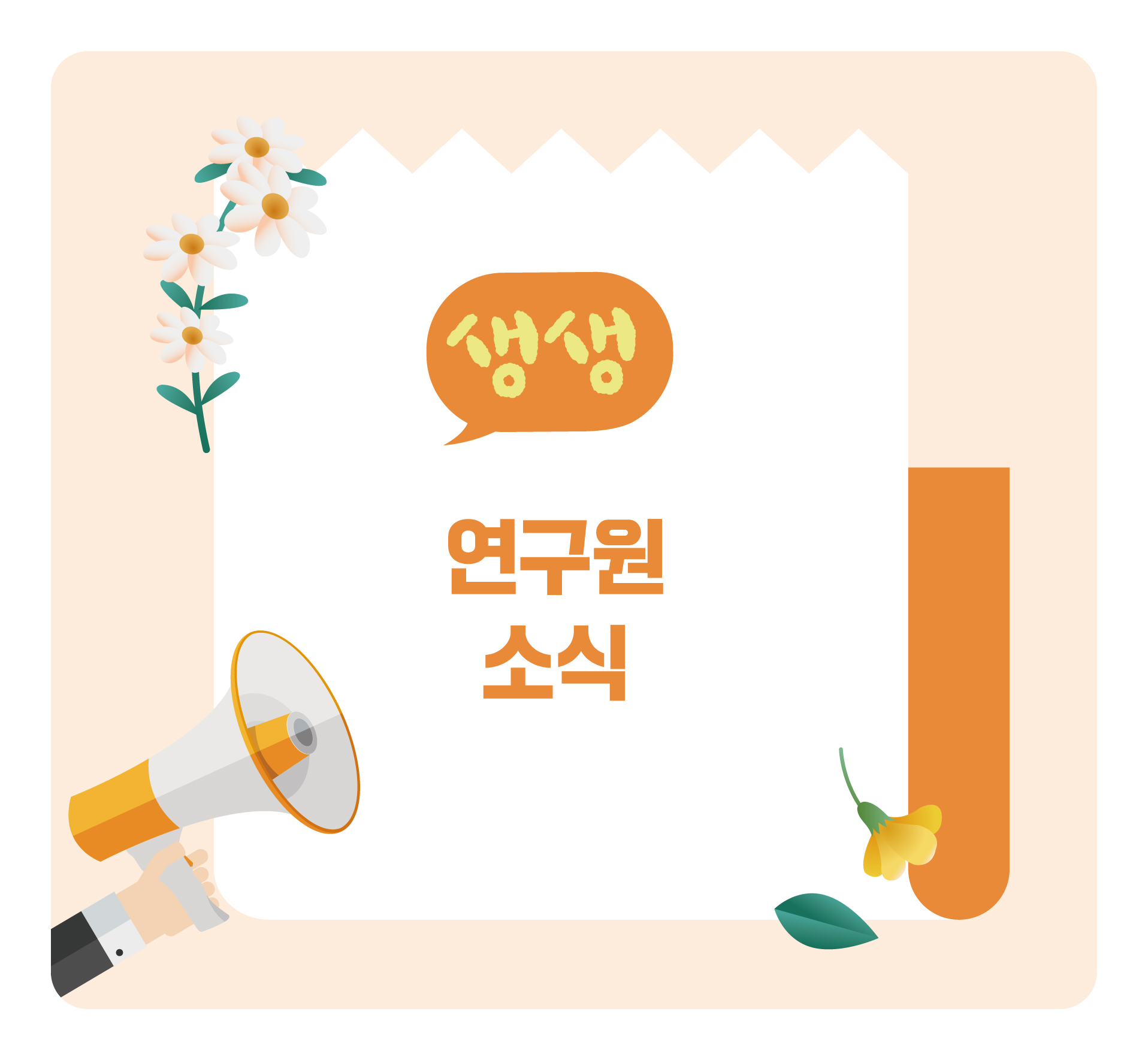 생생연구원소식