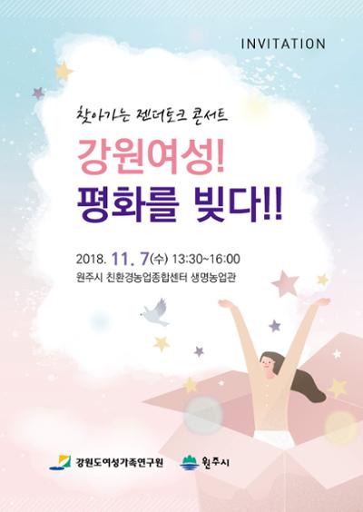 찾아가는 젠더토크 콘서트(원주)