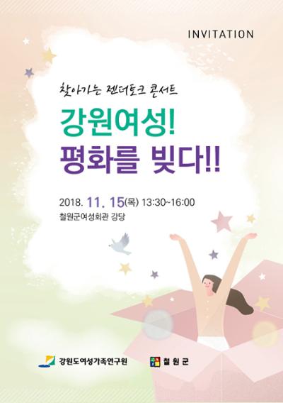 찾아가는 젠더토크 콘서트(철원)