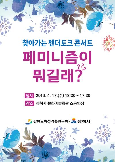 찾아가는 젠더토크 콘서트(삼척)