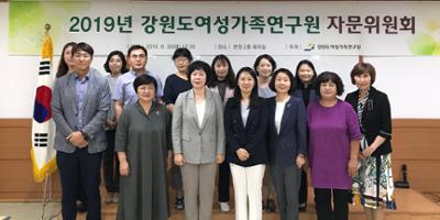 2019 강원도여성가족연구원 자문위원회 회의 개최 