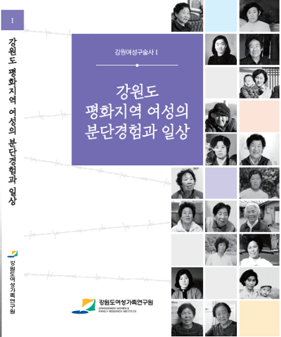 강원여성구술사 I