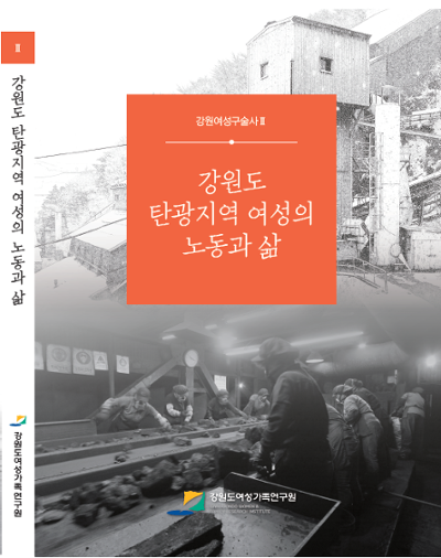 강원여성구술사 II 탄광지역 여성의 노동과 삶