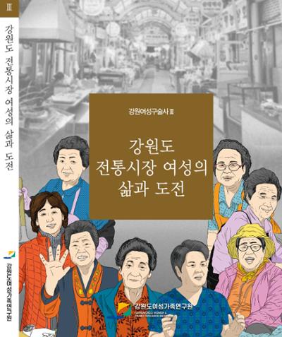 강원여성구술사Ⅲ