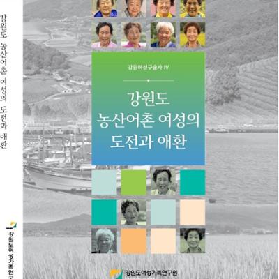 강원여성구술사Ⅳ