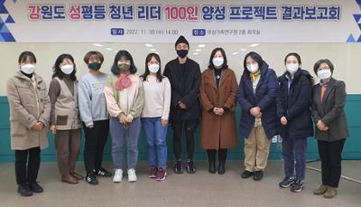 ​「강원도 성평등 청년리더 100인 양성 프로젝트 활동」 결과보고회