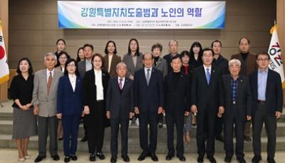 '강원특별자치도출범과 노인의 역할' 포럼 개최