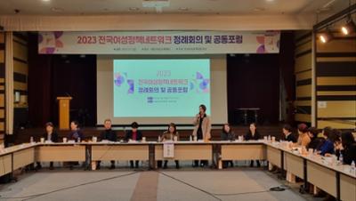 ‘2023 전국여성정책네트워크 정례회의 및 공동포럼’ 참석