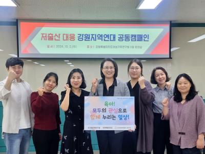 「2024년 저출산 대응 강원지역연대, 렐레이 캠페인」