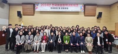 「2024년 전국여성정책네트워크 정례회의 및 공동포럼 」개최