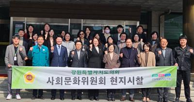 강원특별자치도의회 사회문화위원회, 강원특별자치도 여성가족연구원 현지시찰 방문